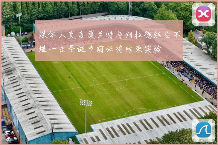 媒体人直言莫兰特与利拉德组合不堪一击圣诞节前必将结束实验