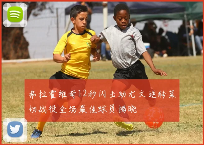 弗拉霍维奇12秒闪击助尤文逆转莱切战役全场最佳球员揭晓