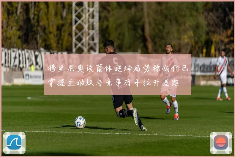 穆里尼奥谈葡体逆转局势称我们已掌握主动权与竞争对手拉开差距