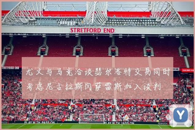 尤文与马竞洽谈瑟尔洛特交易同时考虑尼古拉斯冈萨雷斯加入谈判