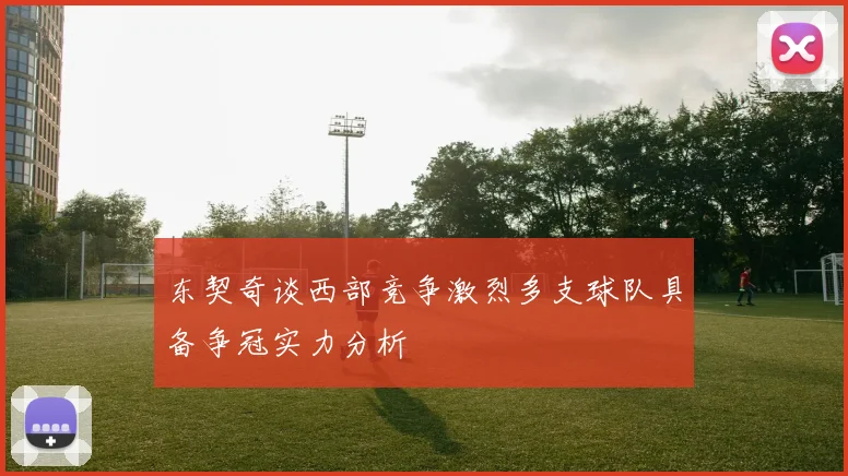 东契奇谈西部竞争激烈多支球队具备争冠实力分析