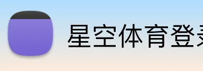 星空体育登录入口 Logo